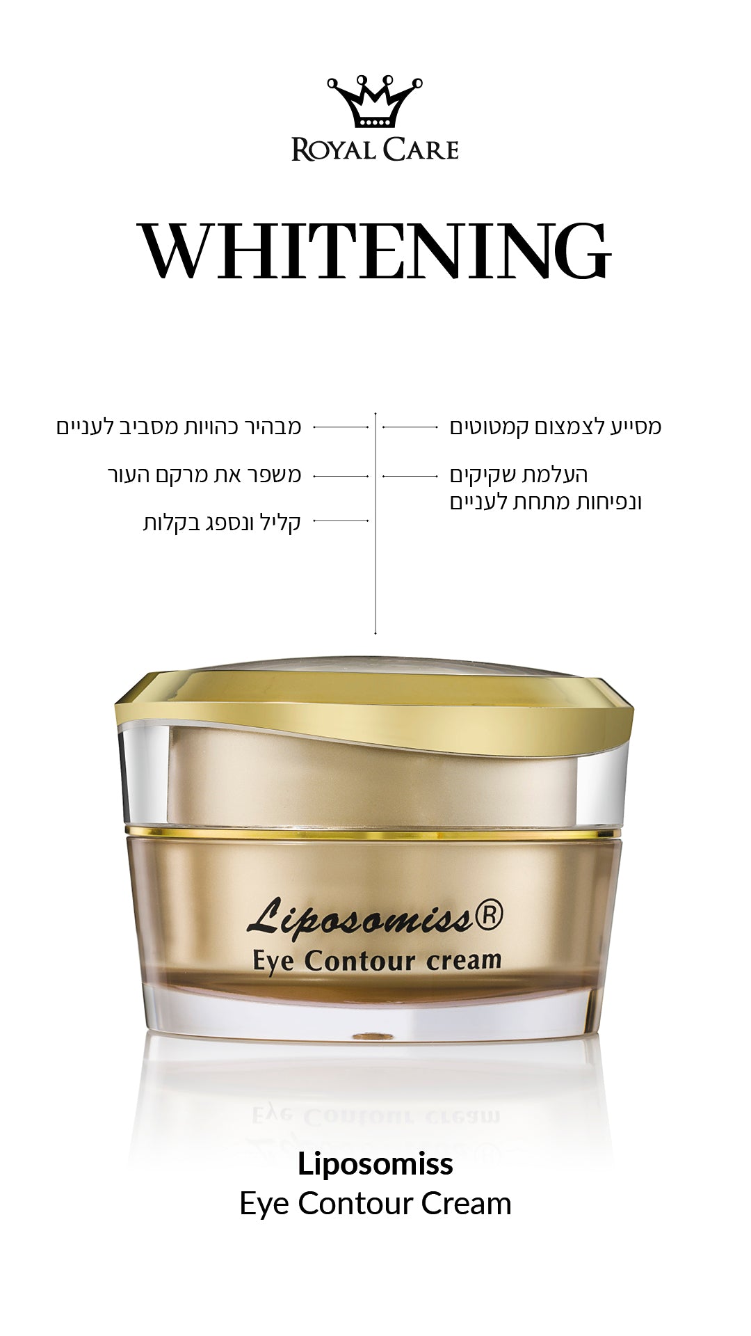 קרם עיניים איי קונטור מסדרת WHITENING 30 מ"ל רויאל קר - ROYAL CARE