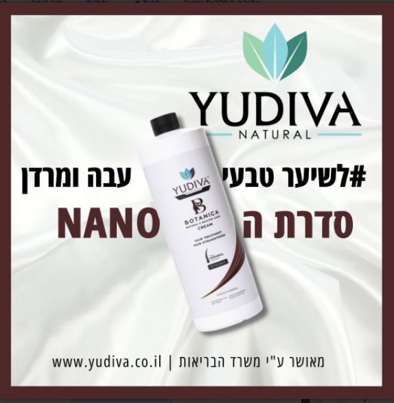 החלקת שיער בוטניקה יודיבה 1000 מ"ל לשיער טבעי ומתולתל