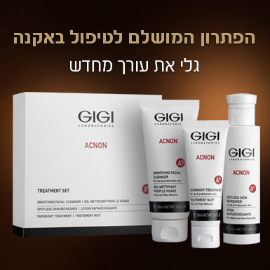 סט לטיפול ביתי באקנה מסדרת ACNON ג'יג'י- GIGI